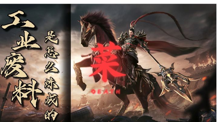 为什么说极无双2是工业废料?随便叨叨这款氪金体验糟糕的游戏…截图