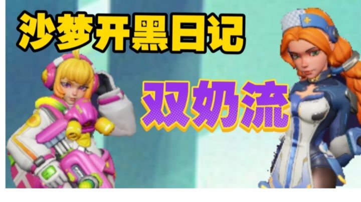 【沙梦开黑日记】这双回血太快乐了,对面很难受截图