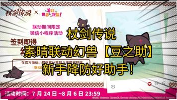 【杖剑传说】素晴联动幻兽【豆之助】？！新手降防好帮手！
