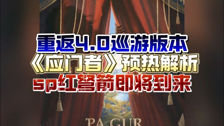 SP红弩箭即将实装?4.0巡游版本12号前瞻直播!截图