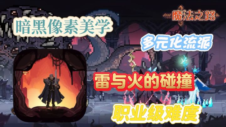 魔法之路:暗黑像素美学 职业级难度 雷与火的碰撞 多元化流派截图