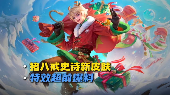 猪八戒圣诞节新皮肤超前爆料截图