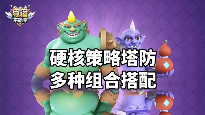 游戏推荐:多人联机合作竞技,实时对战塔防手游截图