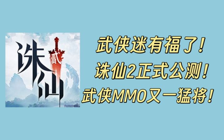 诛仙2终于开测!老一套武侠MMO玩法能否带来全新体验?截图