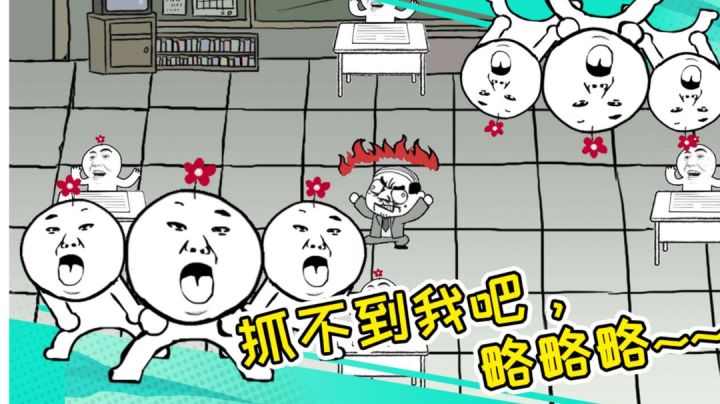 老师你抓不到我吧！略略略略~#意想不到的魔性游戏#截图