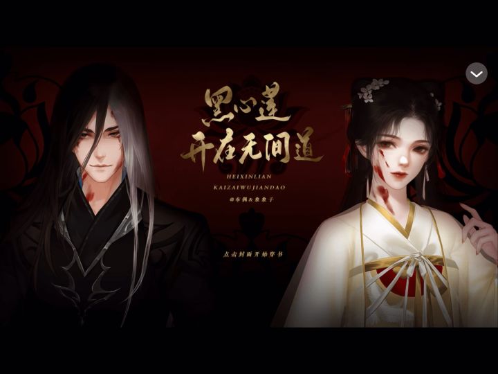 4.28黑心莲开在无间道截图