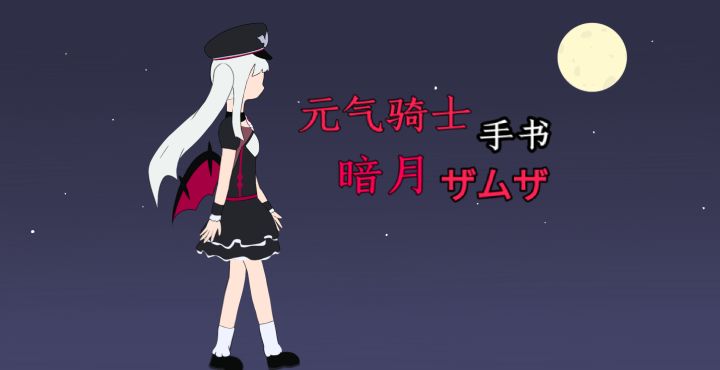 ［元气骑士手书］暗月——ザムザ截图