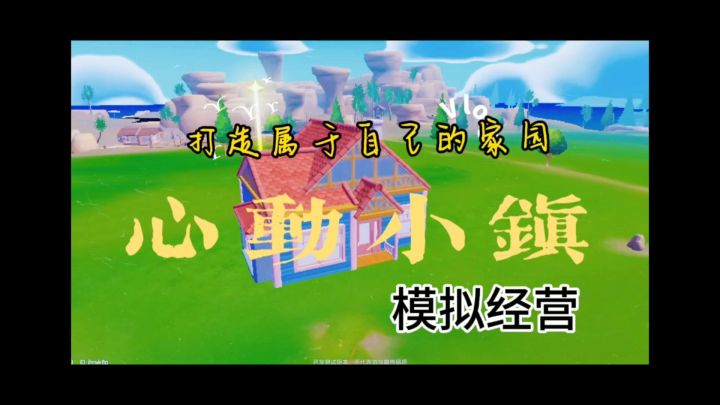 《心动小镇》一款自己设计家园的模拟经营手游!截图