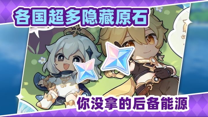 各国隐藏原石❗你需要的大量后备能源截图
