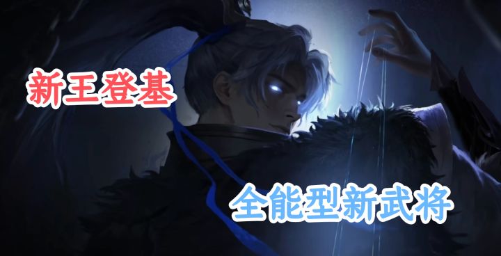 三国杀元旦版本杀疯了！新将 + 返场 + 皮肤，精彩多样！截图
