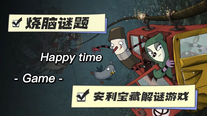 拯救鼻孔笛族人，开启爆笑冒险解谜之旅～截图