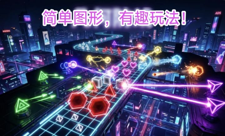❗️免费 肉鸽 塔防❗️最简单的图形,竟能有这么多有趣玩法?截图