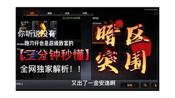 《跑刀日入百万？》教你如何变成一个跑刀老手，日入百万不在是梦#新游观察局#