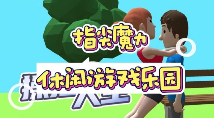 通过手指的魔力操纵游戏，营造出轻松愉快的游戏氛围截图