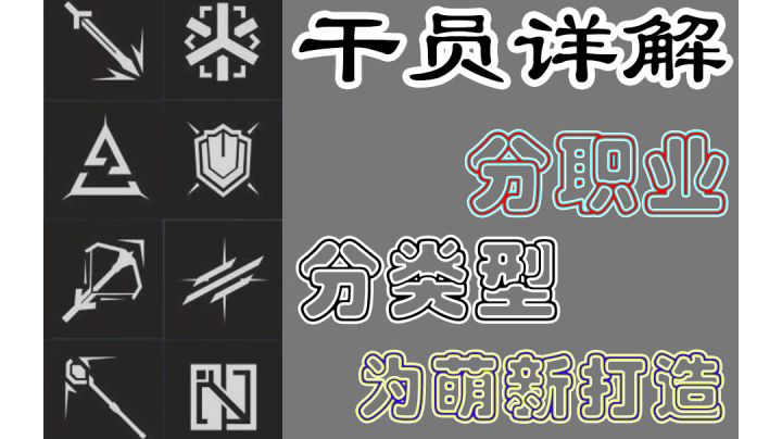 [明日方舟]干员职业详解  总论（建议上B站找我）截图