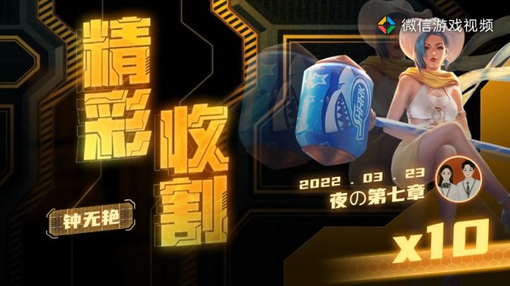 钟无艳精彩收割截图