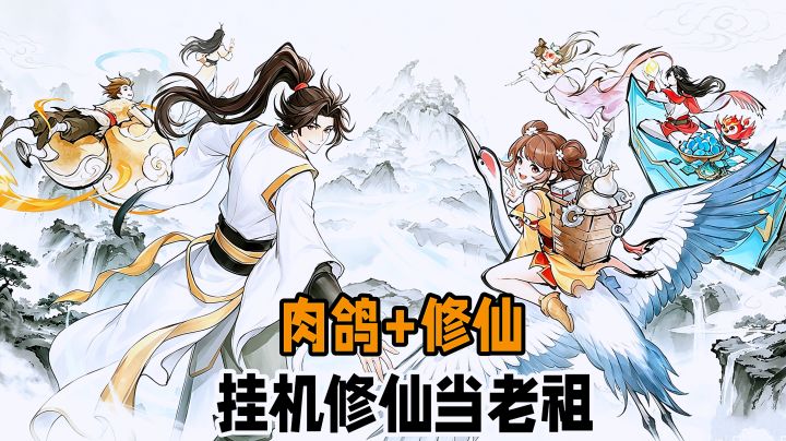 开宗立派当宗门老祖,棋盘构筑法宝,肉鸽游历解锁神话弟子。截图
