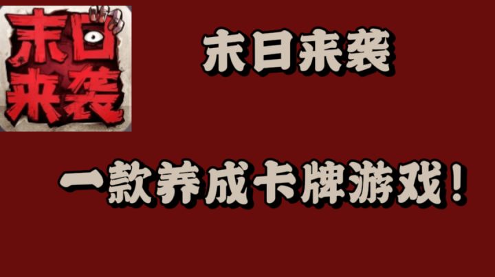 末日来袭,一款卡牌养成游戏#新游观察局#截图