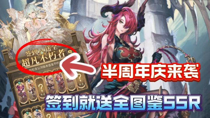 每天白嫖648!全图鉴老婆直接送!半周年庆来袭!福利爆炸!截图