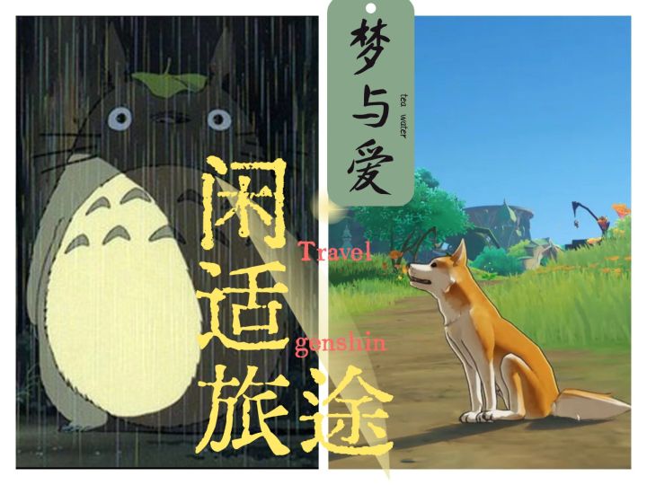 爱与提瓦特：原神生态风光*龙猫BGM截图