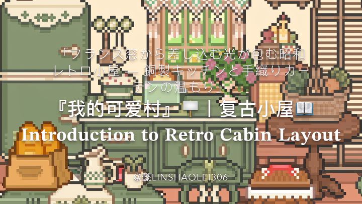 『我的可爱村』🪧丨复古小屋📖截图
