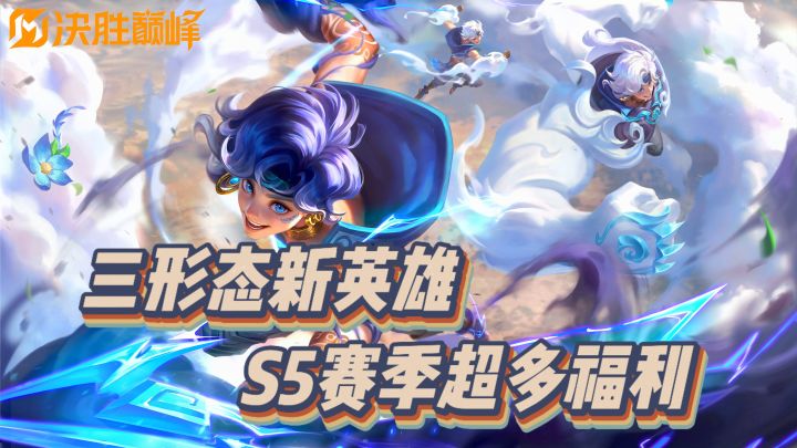 MOBA牢玩家看这里!《决胜巅峰》爽玩S5新赛季~截图