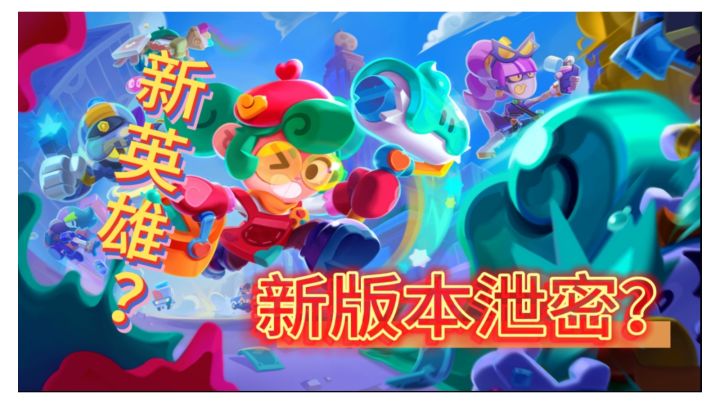 乱斗抢先看提前泄密?荒野乱斗传奇回归?截图