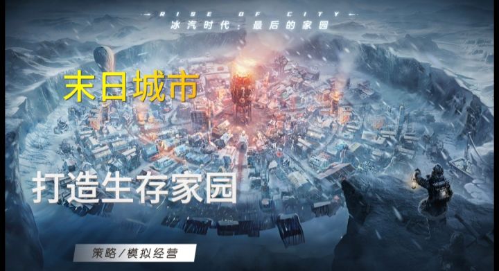 【冰汽时代】在末世中成为最后的领导者!截图