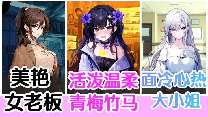 美艳女老板➕活泼青梅竹马➕白毛大小姐，你会选择哪位？单机AVG截图