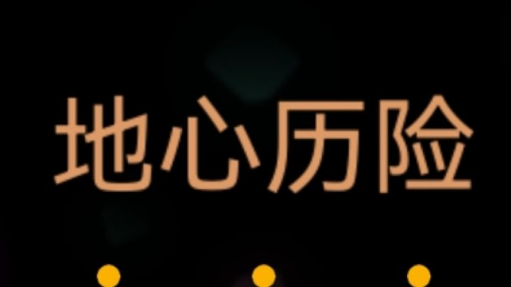 地心历险普通球版本截图