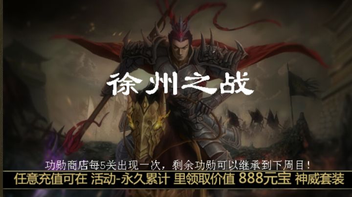 低配休闲升级模式第十二关徐州之战截图