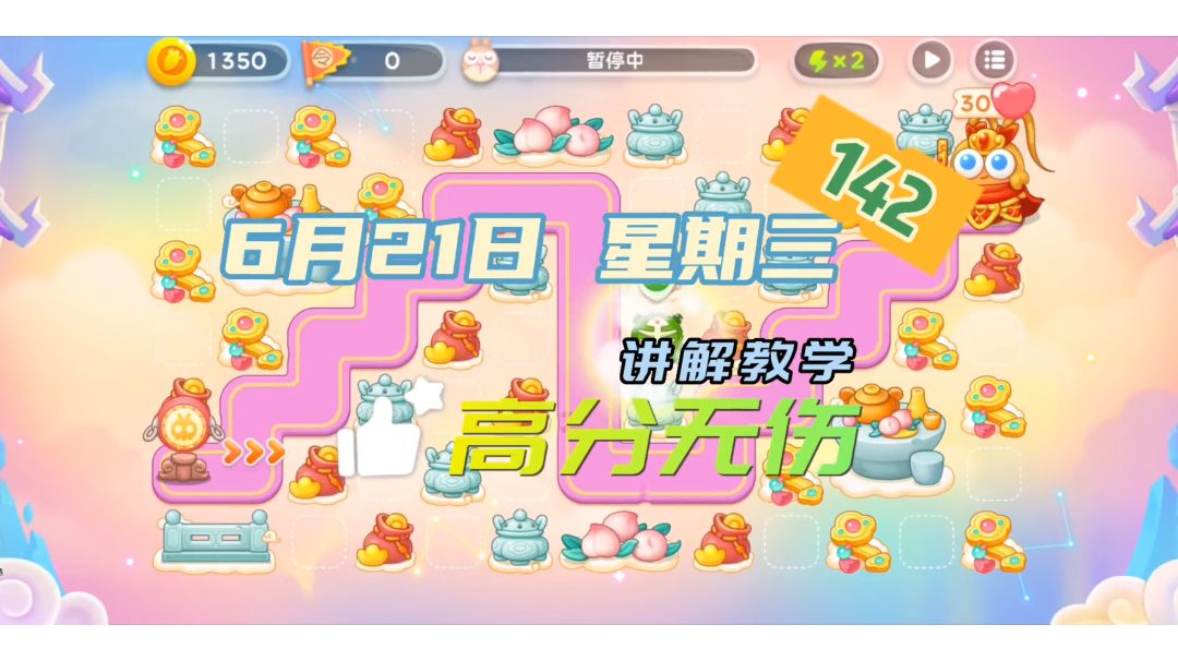 【保卫萝卜4周赛】142令旗 6月21日 星期三 高分无伤 稳定攻略截图