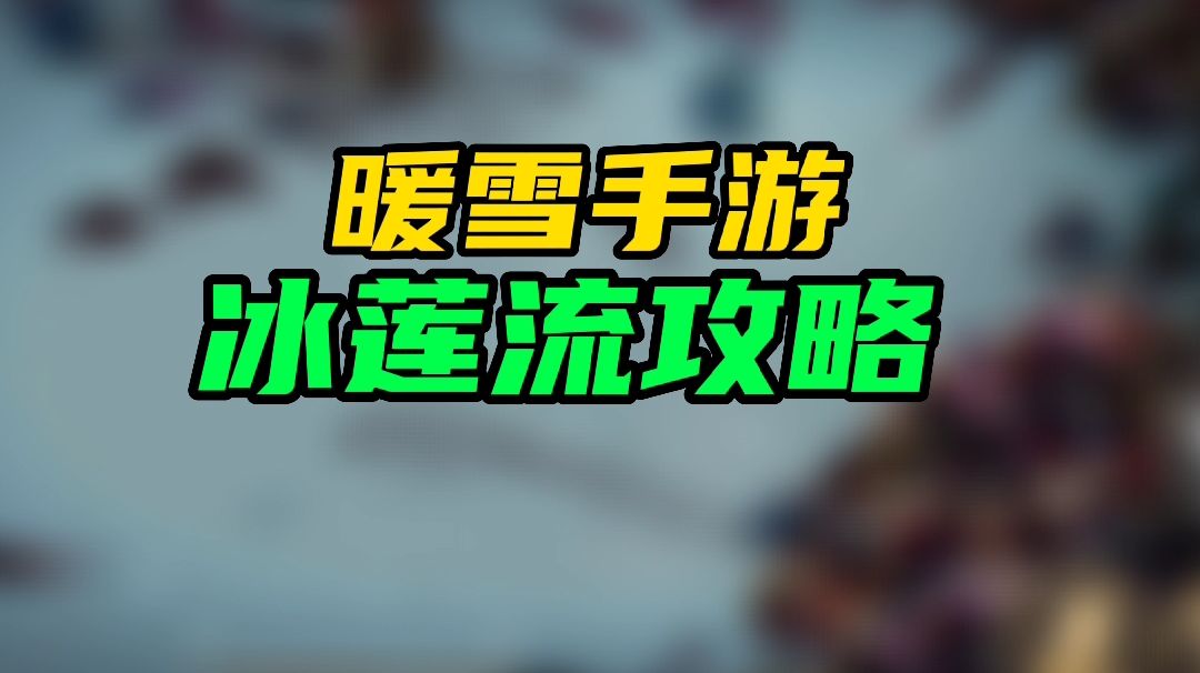 暖雪手游冰莲流攻略截图