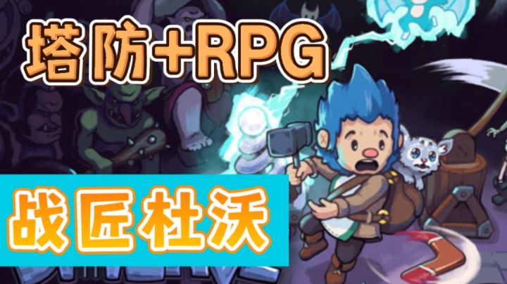 【战匠杜沃】塔防RPG灵活玩法#独家游戏分享官#截图