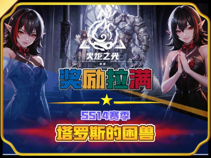 火炬开服前必拿奖励截图