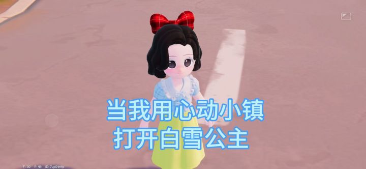 当我用心动小镇打开白雪公主截图