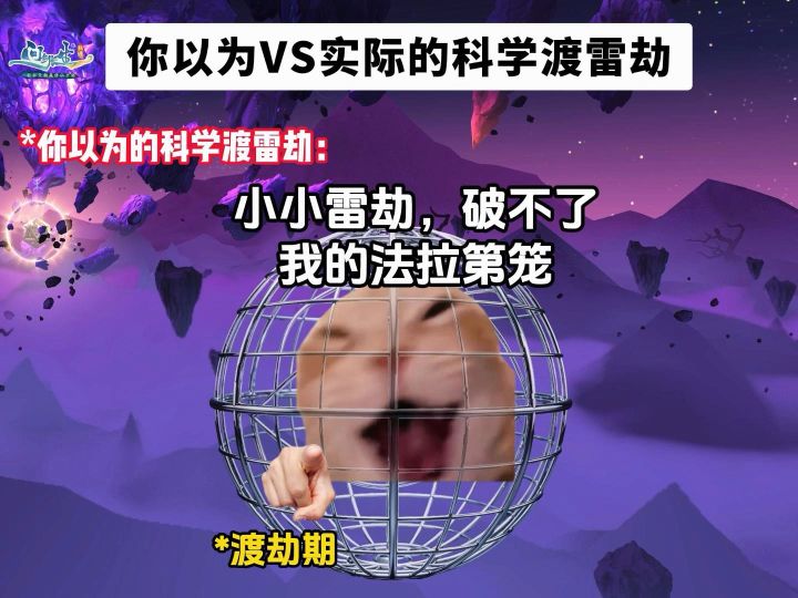 你以为VS实际的科学渡雷劫截图