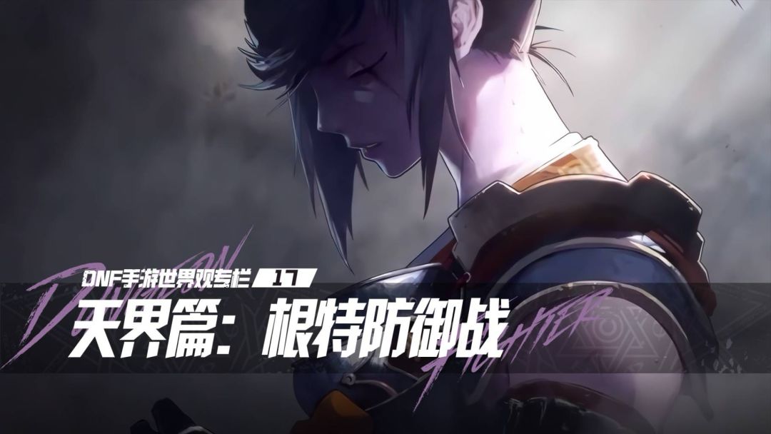 【DNF手游世界观】17 天界篇：根特防御战截图