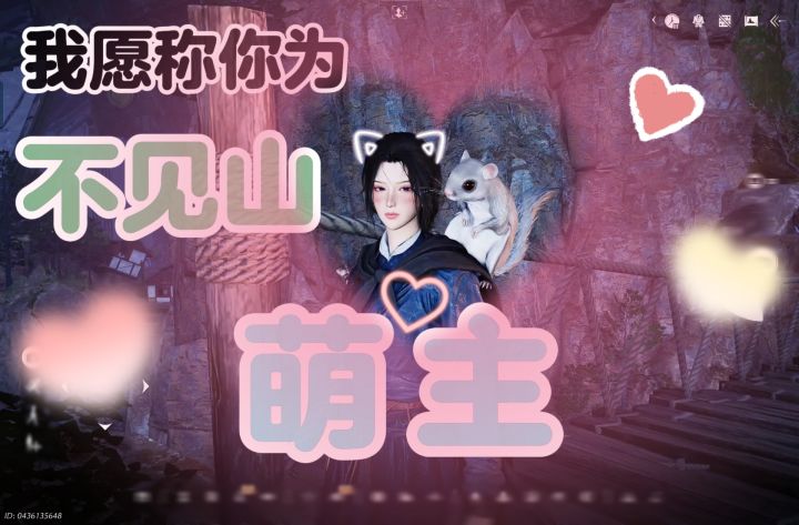 我愿称你为不见山萌主截图