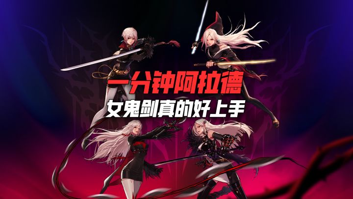 一分钟带你上手女鬼剑!萌新勇士快速掌握,轻松秀操作~截图