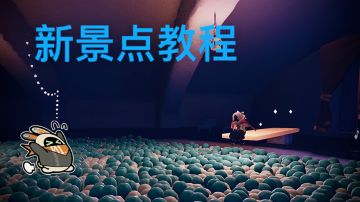新景点教程，嗯对