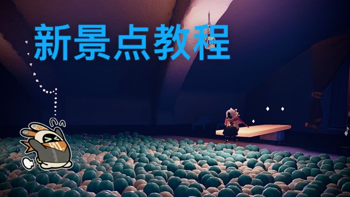 新景点教程,嗯对截图