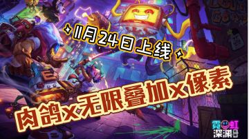 【霓虹深渊：无限】肉鸽x无限叠加x像素 白嫖价值58元的Rougelike佳作