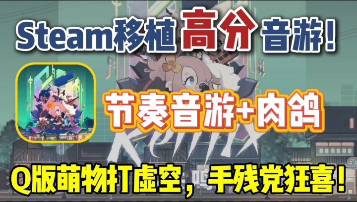 ✨Steam高分移植音游❗Q版萌物打虚空❓手残党狂喜(误)❗截图