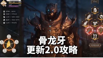 2500腐化值过深渊迷雾之森（地狱），骨龙牙最新2.0攻略来了