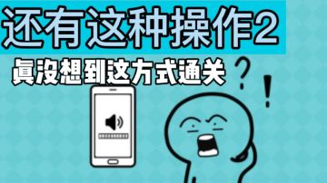 真没想到这种方式通关的！#意想不到的魔性游戏#