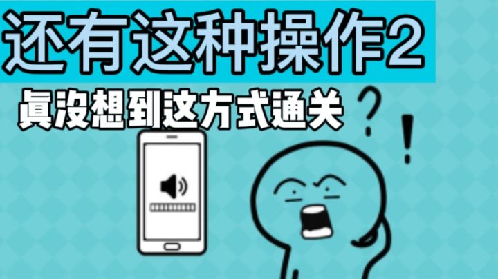 真没想到这种方式通关的！#意想不到的魔性游戏#截图