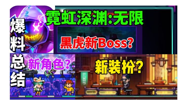 【霓虹深渊无限】黑虎新Boss 新角色⚡新版本爆料总结!截图