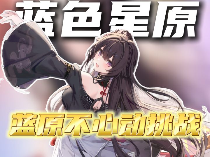 蓝原不心动挑战截图