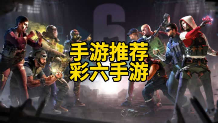 彩虹六号手游真不错!截图